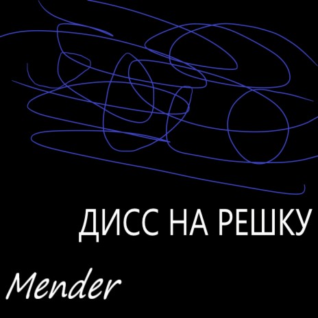 Дисс на решку cover art