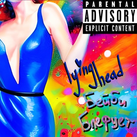 Бейби блефует cover art