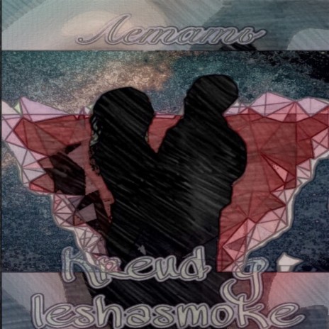 Летать ft. leshasmoke cover art