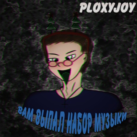 Мы вдвоем cover art