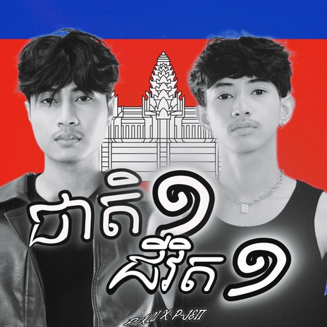 ជាតិ១ ជីវិត១ ft. P-JEII cover art