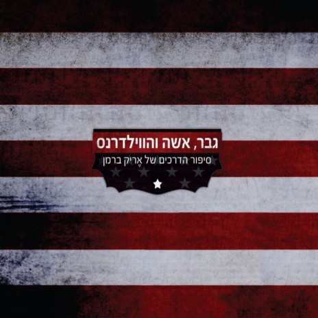מיכל שבע ולב גווע ברעב cover art