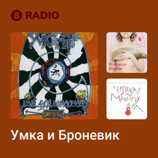 Умка и Броневик Radio
