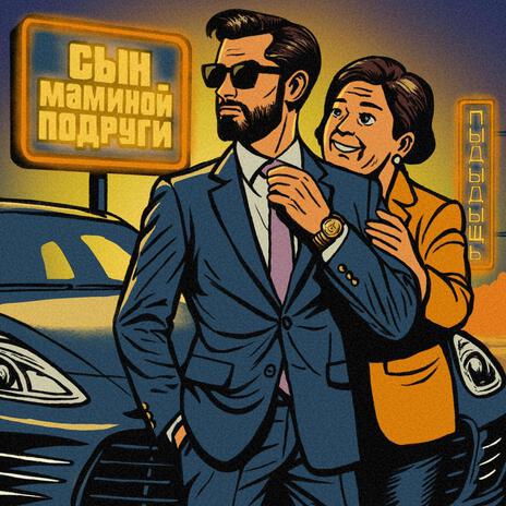 Сын Маминой Подруги ft. Сергей Сухов cover art