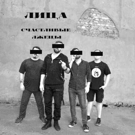 Счастливые лжецы cover art