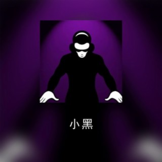 小黑