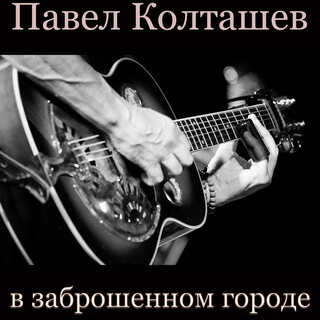 В заброшенном городе