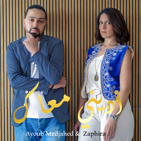 أديني معاك ft. Ayoub Medjahed cover art