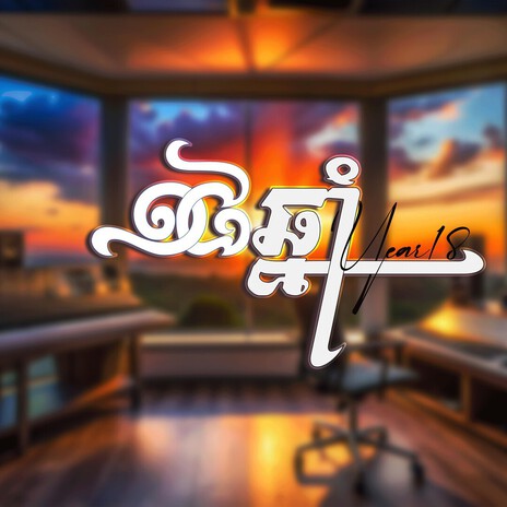 ១៨ឆ្នាំ_Year18 cover art