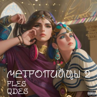 Метропийцы 2