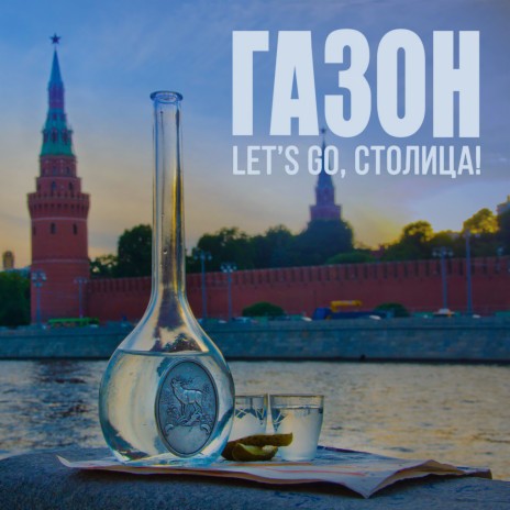 Let's Go, Cтолица! ft. M.A.D. Band & Штабеля cover art