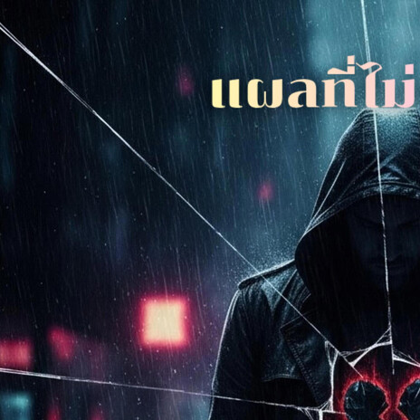 แผลที่ไม่เคยปิด cover art