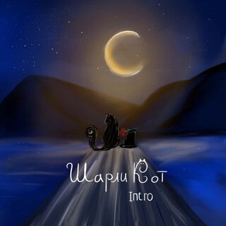 Шарли Кот