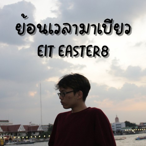 ชีวิตฉันยกให้เธอหมด cover art