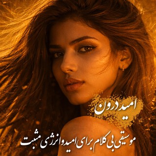 امید درون / Inner Hope