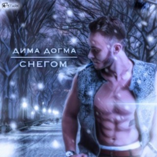Дима ДОГМА