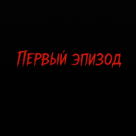Первый эпизод ft. Suicide Miles & Semen Shimon cover art