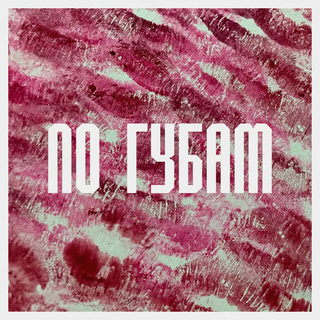 По губам cover art