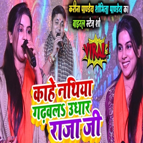 Kahe Nathiya Gadhvla Udhar Raja Ji cover art