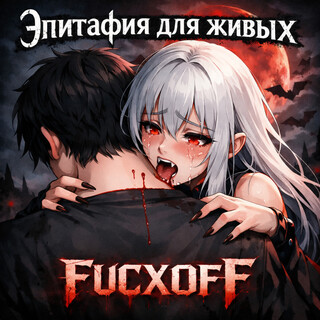 Эпитафия для живых