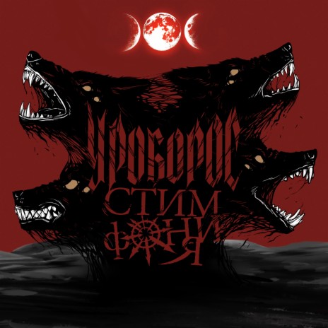 Уроборос cover art