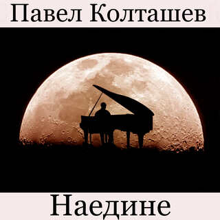 Наедине