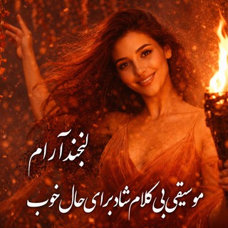 لبخند آرام / Gentle Smile