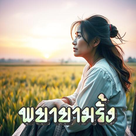 พยายามรั้ง