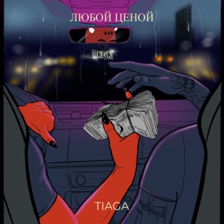 Любой ценой