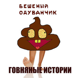 Говняные Истории