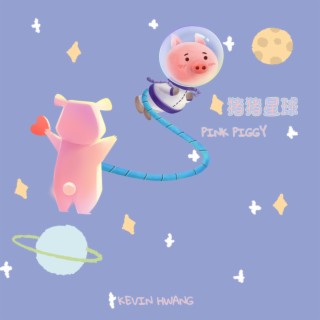 猪猪星球