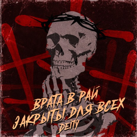 врата в рай закрыты для всех (prod. by TIBeatz) cover art