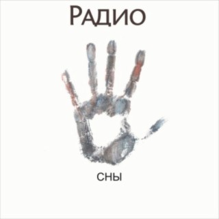 Радио