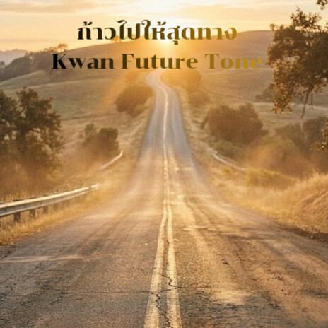 ก้าวไปให้สุดทาง cover art