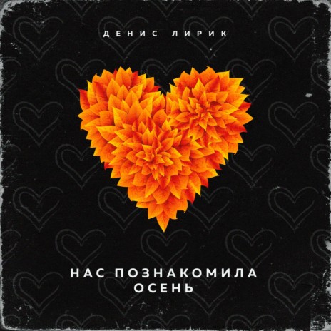 Нас познакомила осень cover art