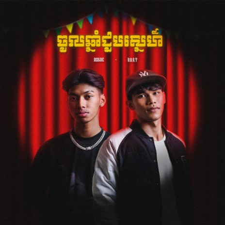ចូលឆ្នាំជួបស្នេហ៍ (Feat. Agojie) cover art