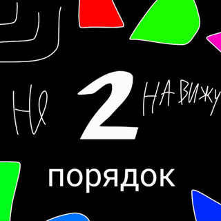 Ненавижу порядок 2