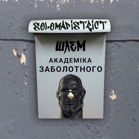 Академика Заболотного ft. Шлем cover art