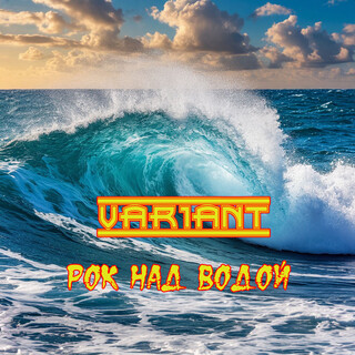 Рок над водой