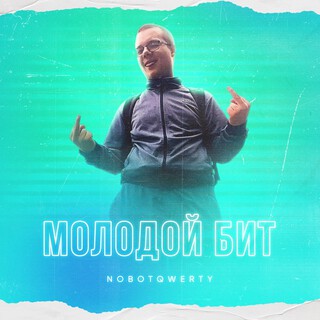 Молодой Бит cover art
