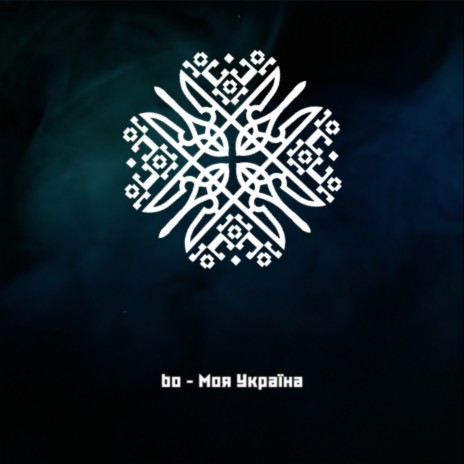 Моя Україна cover art