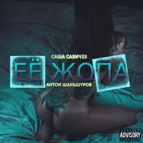 Её жопа ft. Антон Шаньшуров cover art