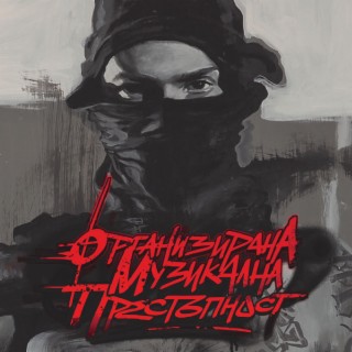 Организирана музикална престъпност