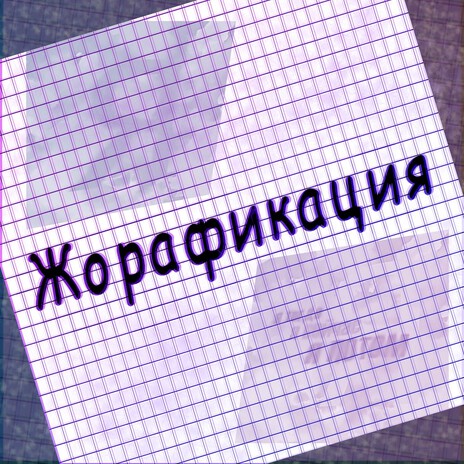 Веселенький котик cover art