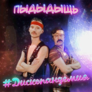 Пыдыдыщь