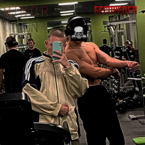 Беспредел (M1NOR.prod) ft. VERON cover art