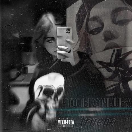 Что ты хочешь? (prod by Ezomi) cover art