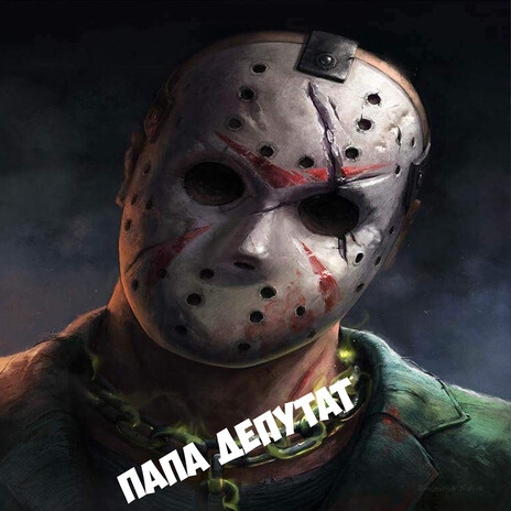 Папа депутат cover art