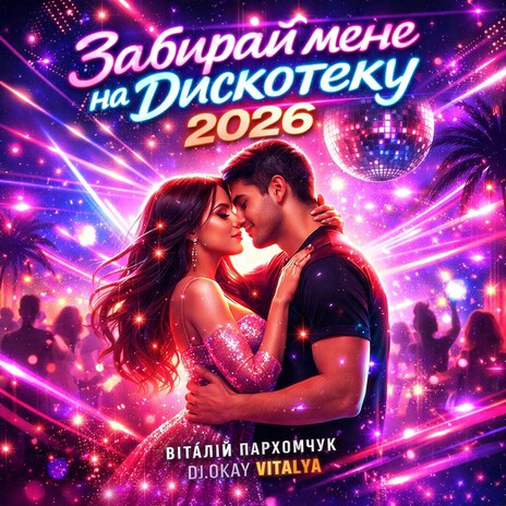 Заберай мене на дискотеку cover art