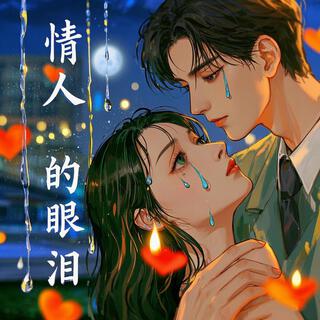 情人的眼泪 (Remix)